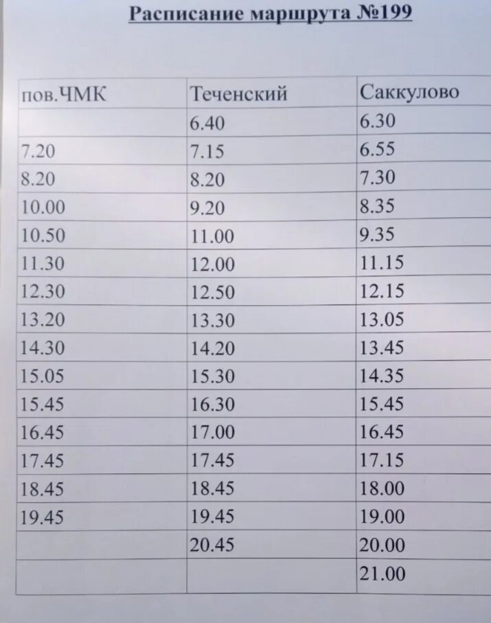 Расписание автобусов 199 спб. Расписание маршрутки 199. Расписание маршруток Челябинск Теченский. Расписание маршруток Саккулово Челябинск. Расписание маршруток 199 Челябинск.