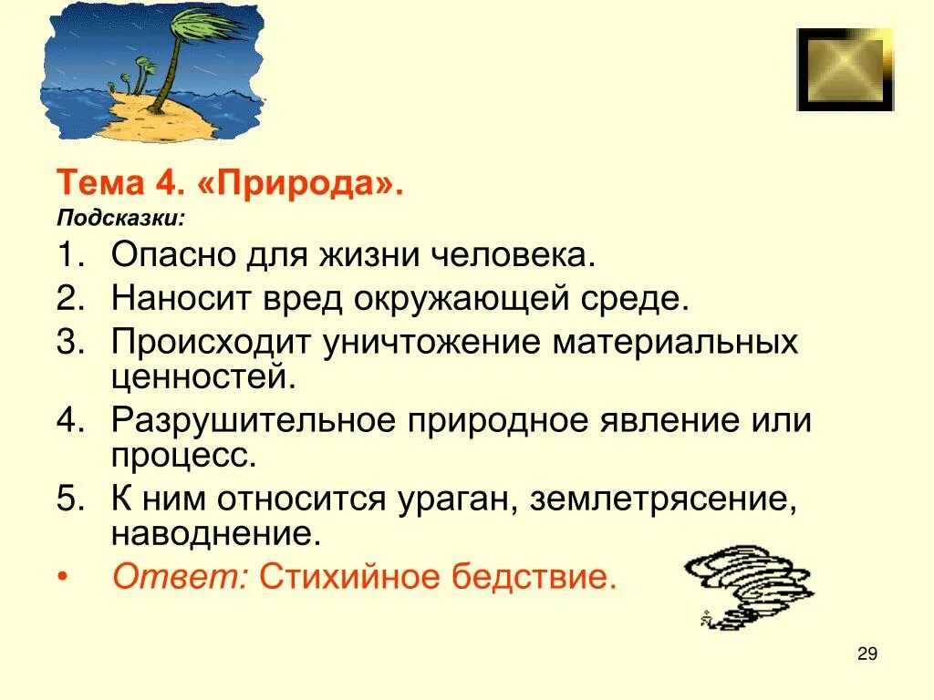 Вред окружающей среде а также. Подсказки природы. Какой вред наносит человек природе. Польза или вред приносят природные явления. Подсказки природы человеку.