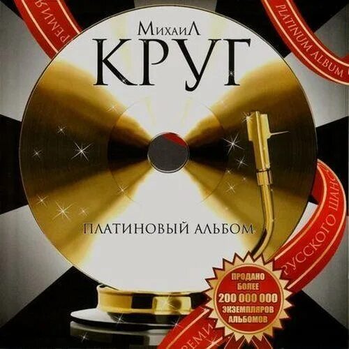 Музыка круга альбомы. Платиновый альбом.