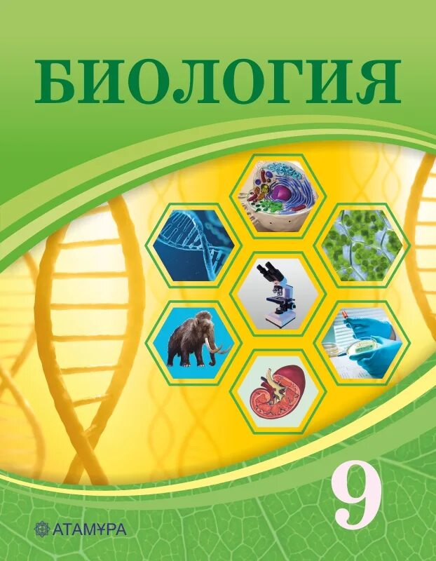 Биология 9 класс. Биология. 9 Класс. Учебник. Биология 9 класс книга. Учебник биологии 9. 22 биология 9 класс