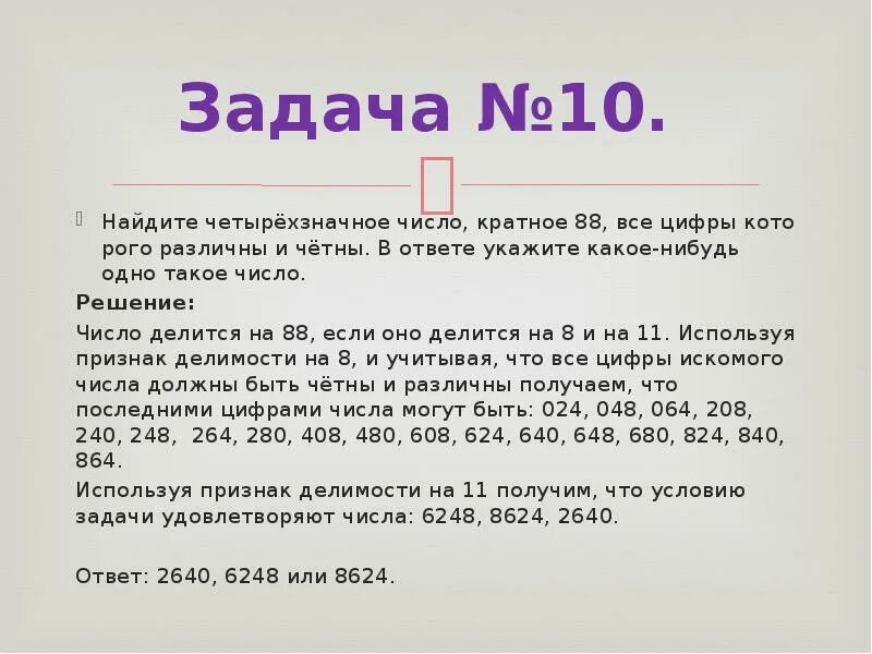 Задачи с числами. Задачи на кратность чисел. Задачи с четырехзначными числами. Четырехзначные цифры.