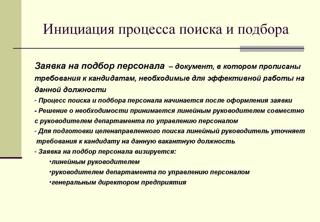 Требования к отбору кандидатов