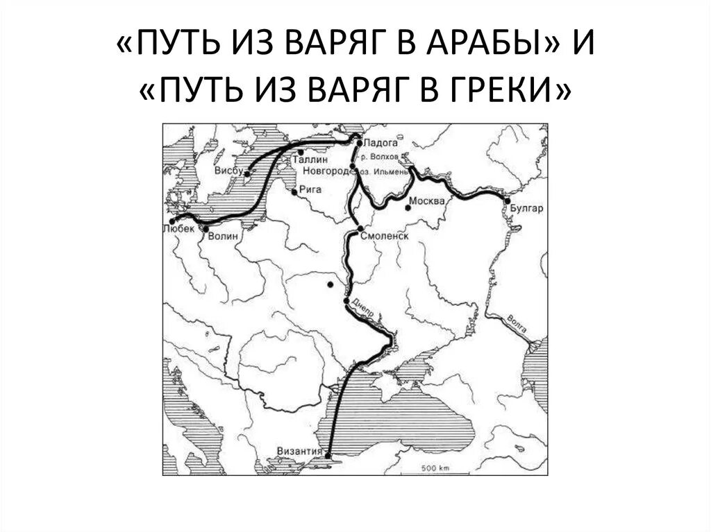 Контурные карты из варяг в греки. Путь из Варяг в греки и Волжский путь карта. Торговые пути древней Руси из Варяг в греки. Карта древней Руси 9-12 века путь из Варяг в греки. Путь из Варяг в греки и Волжский торговый путь.