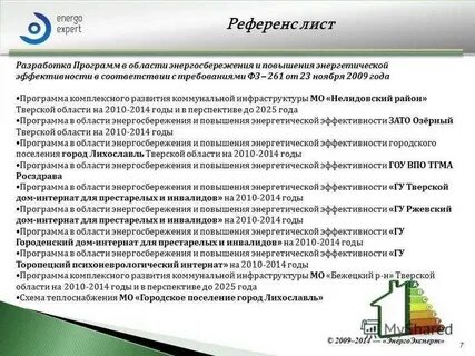 Повышении энергетической эффективности