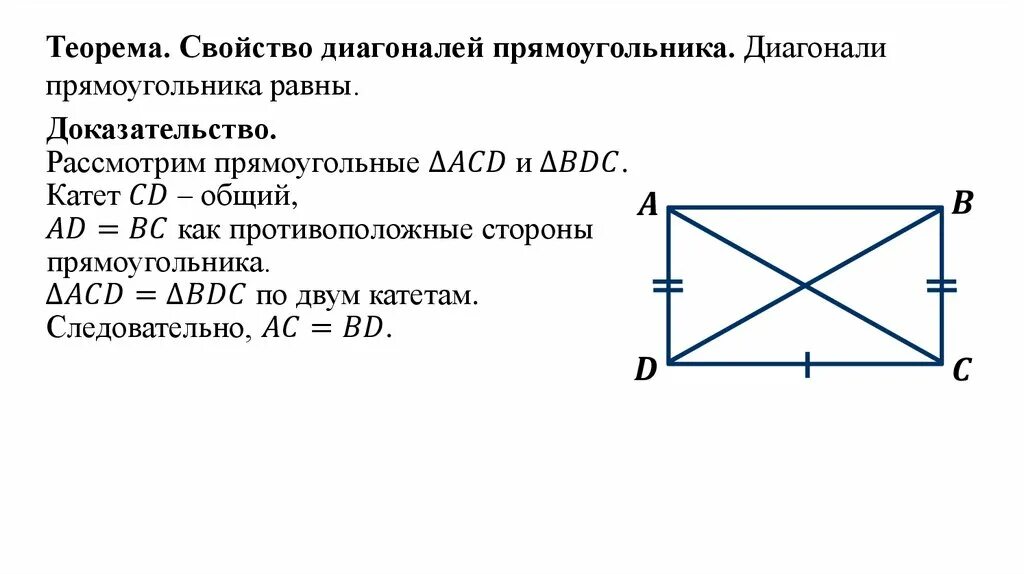 Как обозначается диагональ. Доказательство свойства диагонали прямоугольника равны. Доказательство теоремы диагонали прямоугольника равны. Доказательство теоремы о диагоналях прямоугольника. Доказать свойство что диагонали прямоугольника равна.