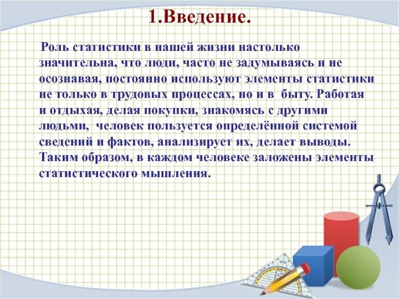 Роль статистики в жизни человека. Математическая статистика в жизни. Математическая статистика в нашей жизни. Роль математической статистики.