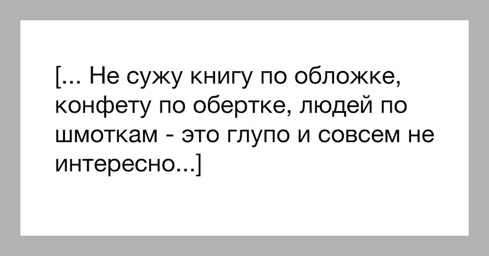 Не суди книгу по обложке пословица значение. Книгу судят по обложке. Как говорится нельзя судить о книге по обложке. Нельзя судить книгу по обложке афоризм. Судить по обертке.