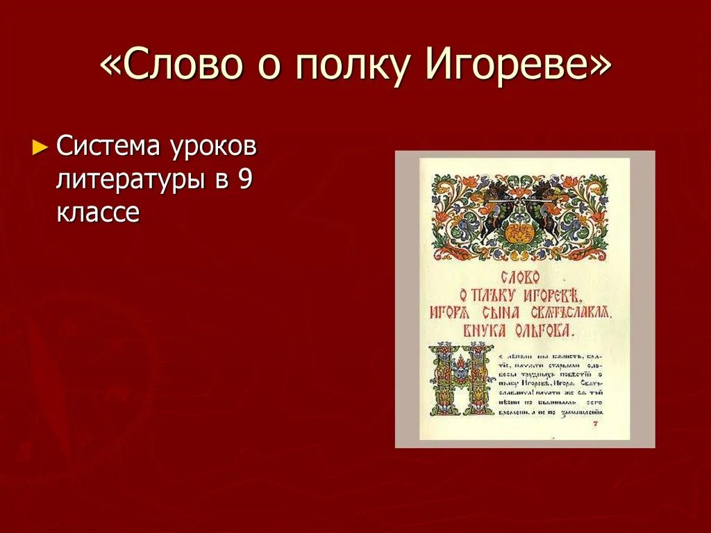 Слово о полку игореве название произведения. Слово о полку Игореве. Слово о полку Игорореве. Слово о полку Игореве презентация. Презентации по литературе слово о полку Игореве.