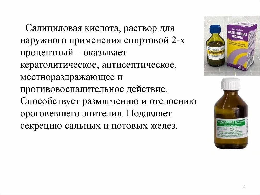 Можно л применять. Спиртовой раствор салициловой кислоты применяется. Салициловая кислота 1% для чего раствор применяется. Раствор салициловой кислоты 2 процентный.