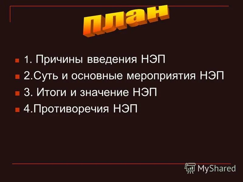 Причины введения новой экономической политики