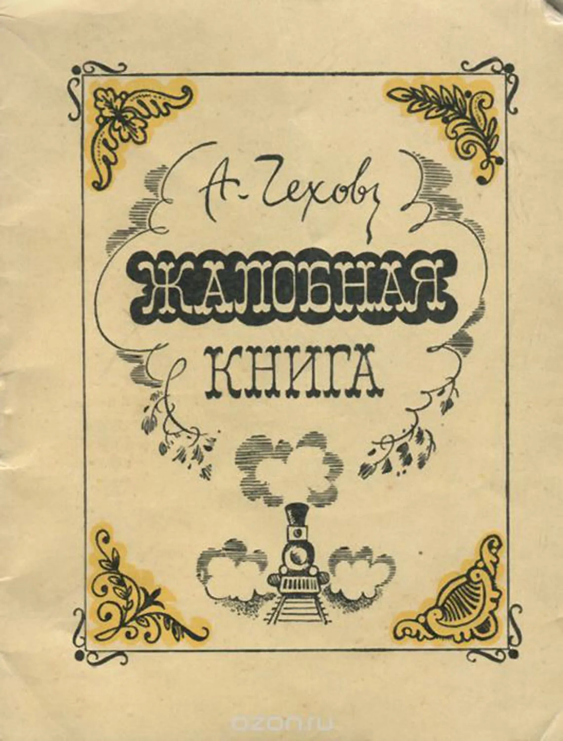 Жалобная книга краткое. Иллюстрации к рассказу Жалобная книга а.п.Чехова. Жалобная книга Чехов иллюстрации.