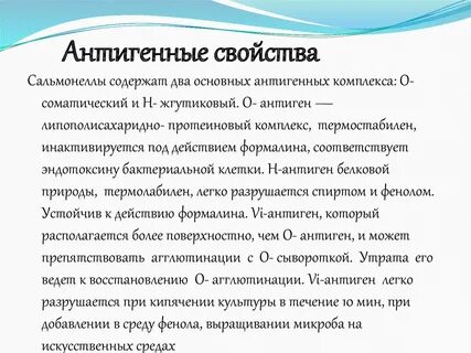 Антигенная структура сальмонелл