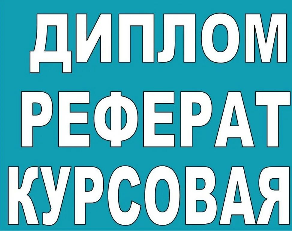 Курсовые. Дипломы курсовые. Дипломы курсовые рефераты. Курсовые и дипломные работы. Дипломная работа реклама