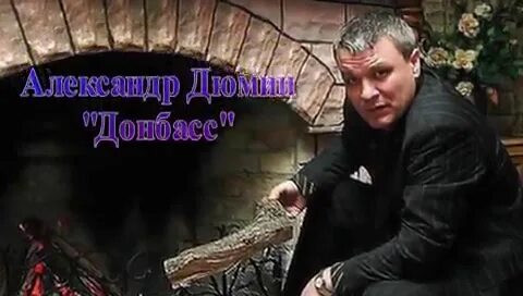 Дюмин донбасс
