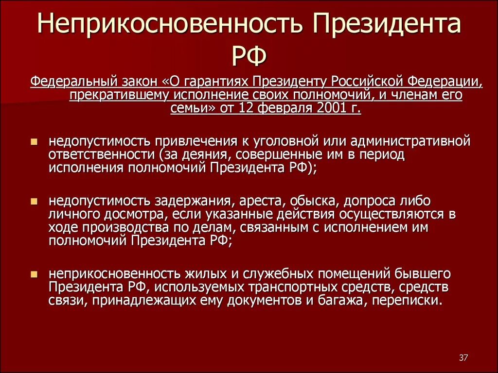 Неприкосновенность президента. Гарантии президента РФ. Неприкосновенность президента Российской Федерации. Закон на неприкосновенность президента. Социальная защита президента рф