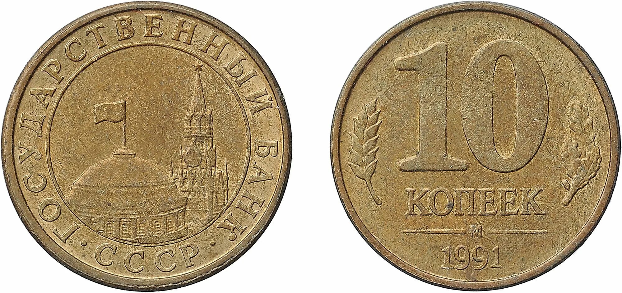 Монета 10 копеек 1991. 10 копеек 1991. 10 копеек ссср 1991 года м. Госбанк ссср 10 копеек 1991. 10 копеек 1991 государственный банк.