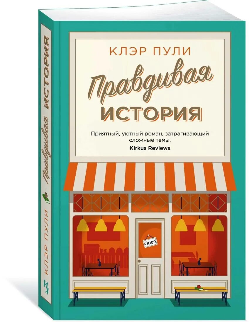 Правдивая история купить. Клэр пули "правдивая история". Обложка книги правдивая история Клэр пули. Правдивая история книга. Пули правдивая история книга.