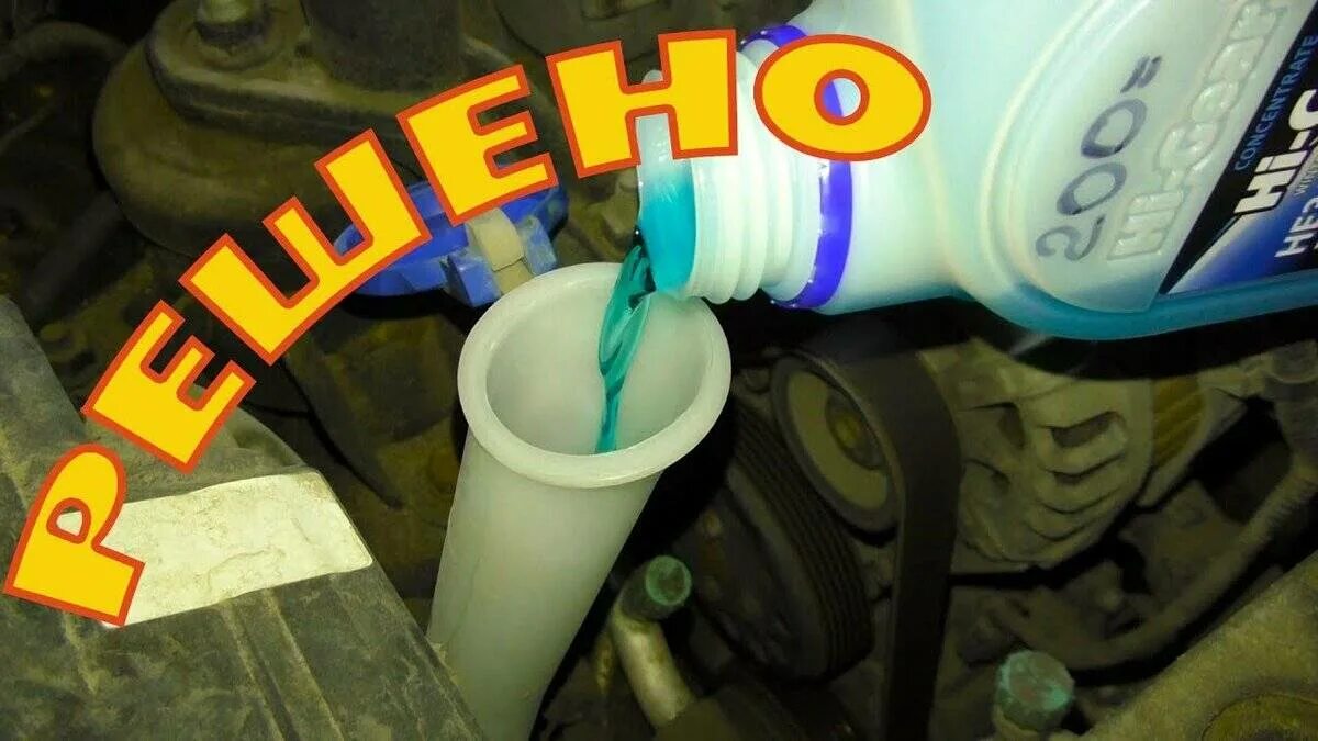 Как разморозить жидкость в бачке омывателя автомобиля. Жидкость для размораживания бачка омывателя. разморозка жидкости в бачке омывателя. размораживание бачка омывателя. незамерзайка замерзла в бачке.