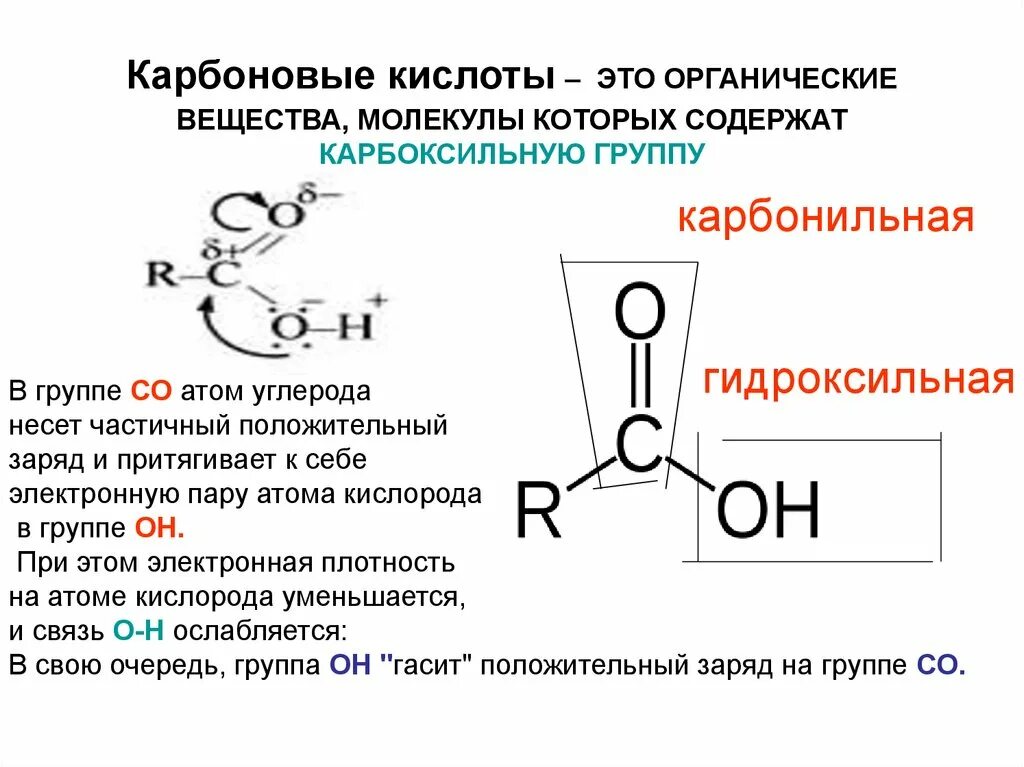 Строение карбоксильной группы. Свойства монокарбоновых кислот.. Особенности строения карбоновых кислот. Структура карбоновых кислот. Карбонильная группа карбоновых кислот. Карбоновые кислоты название соединения