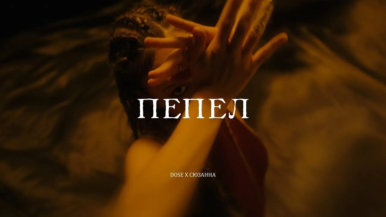 Нежное прощание. Влюбленные в небо. Пока я в атмосфере словно пепел песня. Песни которые захватывают дух российские. Пепел альбом.