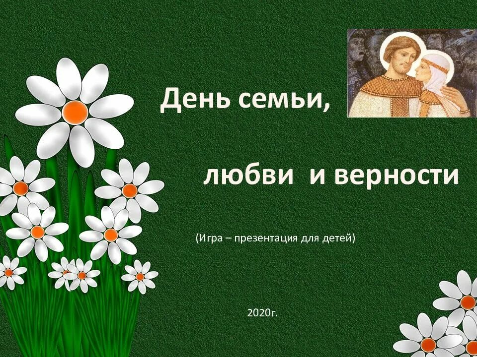 День семьи любви и верности презентация. Презентация день семьи любви и верности для детей. День семьи любви и верности слайд. Презентации день любви и верности. Викторины любви и верности