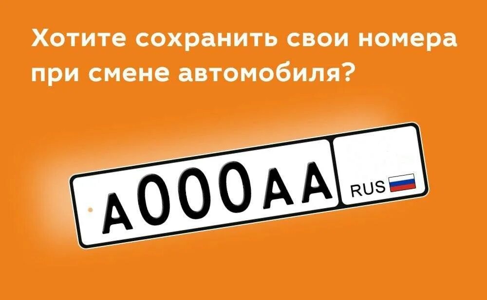 Как сохранить гос продаже. Сохранение номеров. Сохранить гос номер. Как оставить гос номера при продаже. Оставить номера при продаже машины.