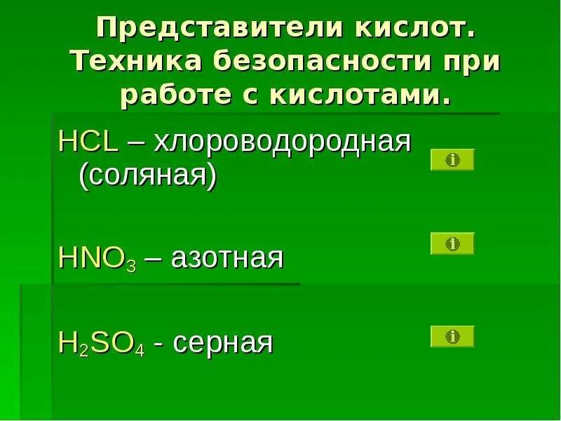 Представители кислот. Отдельные представители кислот. Техника безопасности при работе с хлороводородной кислотой. Техника безопасности при работе с соляной кислотой hno3.