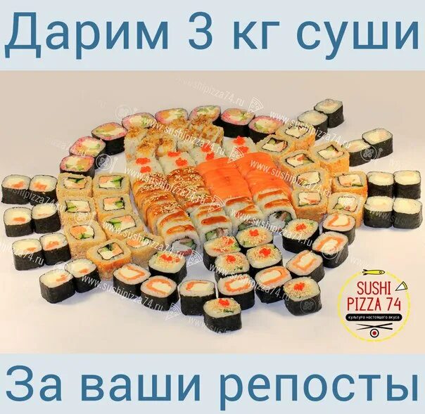 Кг роллов сколько штук. 3 кг роллов. 3 килограмма роллов. 3кг суши. роллы за репост.