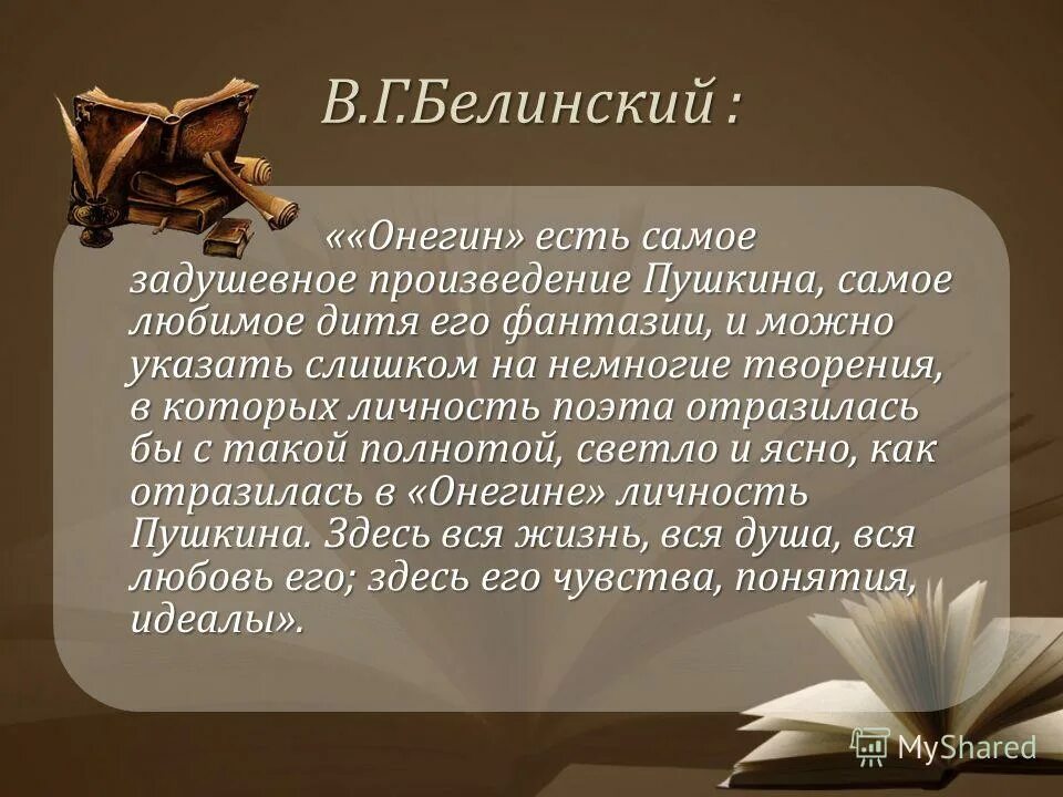 Онегин есть самое задушевное произведение. Онегин есть самое задушевное произведение