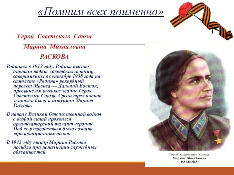 Раскова герой советского Союза. Герои своей Родины. Раскова подвиг.