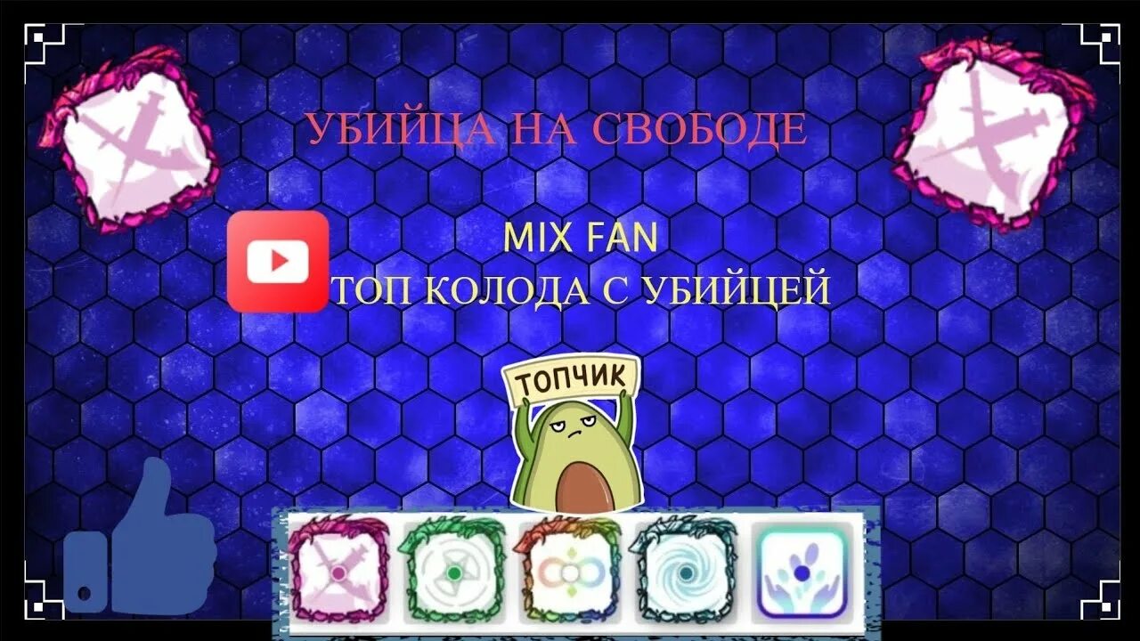 Рандом дек. Колода для убийцы рандом дайс. колода с убийцей random dice. топ колоды в рандом дайс. игра random dice колоды.