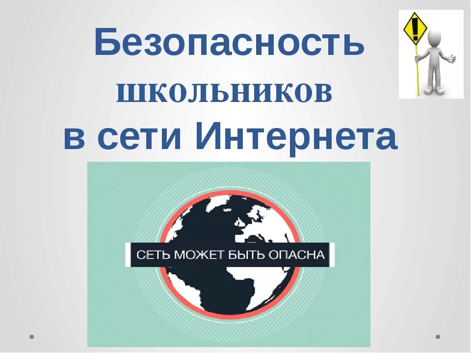 Безопасность в интернете. Безопасность в интернете классный час. Классный час на тему интернет. Кл час безопасность в сети интернет.