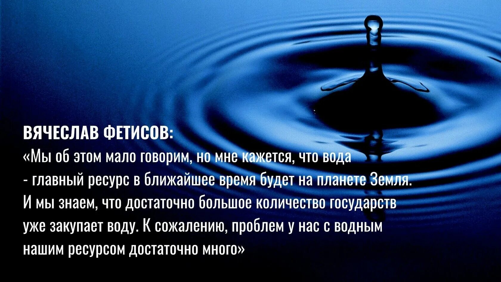 Ты вода. Капля переполнила море. Буду воду. Сообщение на тему день водных ресурсов 4 класс.