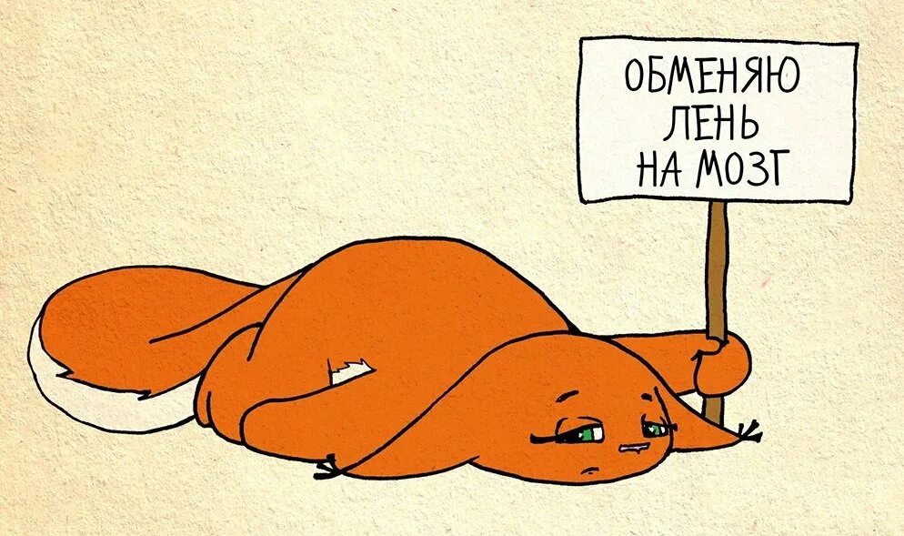 Суть лени. Лень иллюстрация. ленивая лень. смешное про лень. открытки про лень смешные.