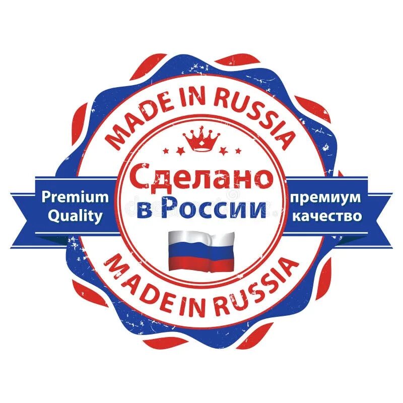 Символ сделано в россии. Сделано в России знак. Надпись сделано в России. Сделано в России логотип. Сделано в России этикетка.