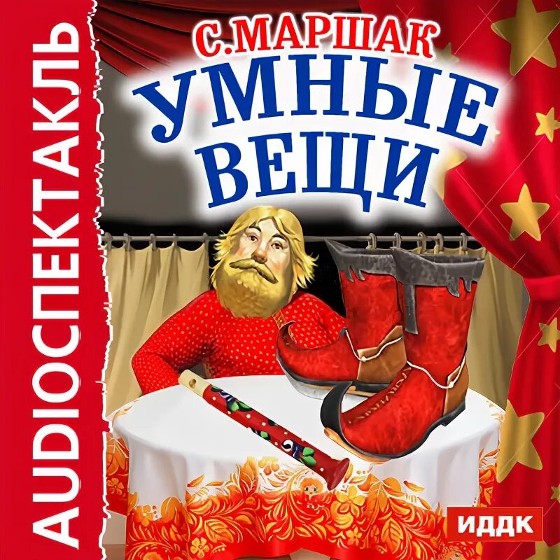 Умные вещи навсегда. Маршак с.я. &quot;умные вещи&quot;. умные вещи сказка. самуил яковлевич маршак умные вещи. самуил якович маршак умные вещи.
