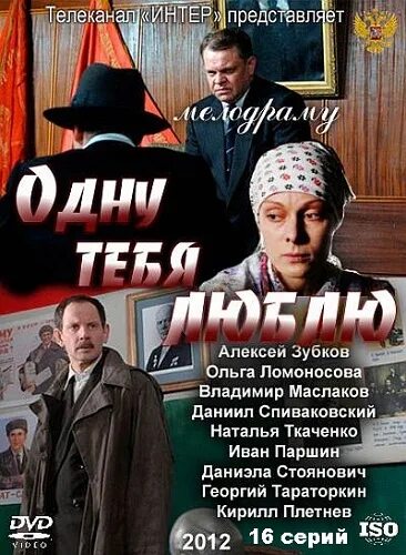 Одну тебя люблю. Одну тебя люблю сериал. Фильм одну тебя люблю. Сериал русский одну тебя люблю. Мелодрама одну тебя люблю.