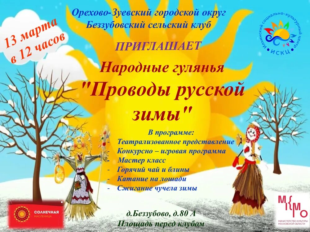 Проводы русской зимы. Проводы зимы мероприятия. Проводы русской зимы афиша. Какого числа провода русской зимы. Проводы зимы в этом году какого числа