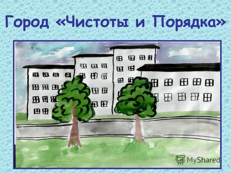картинка город чистоты и порядка. путешествие в город чистоты город грязнулька. путешествие в город чистоты и порядка. город чистоты и порядка. путешествие в город чистоты и порядка.