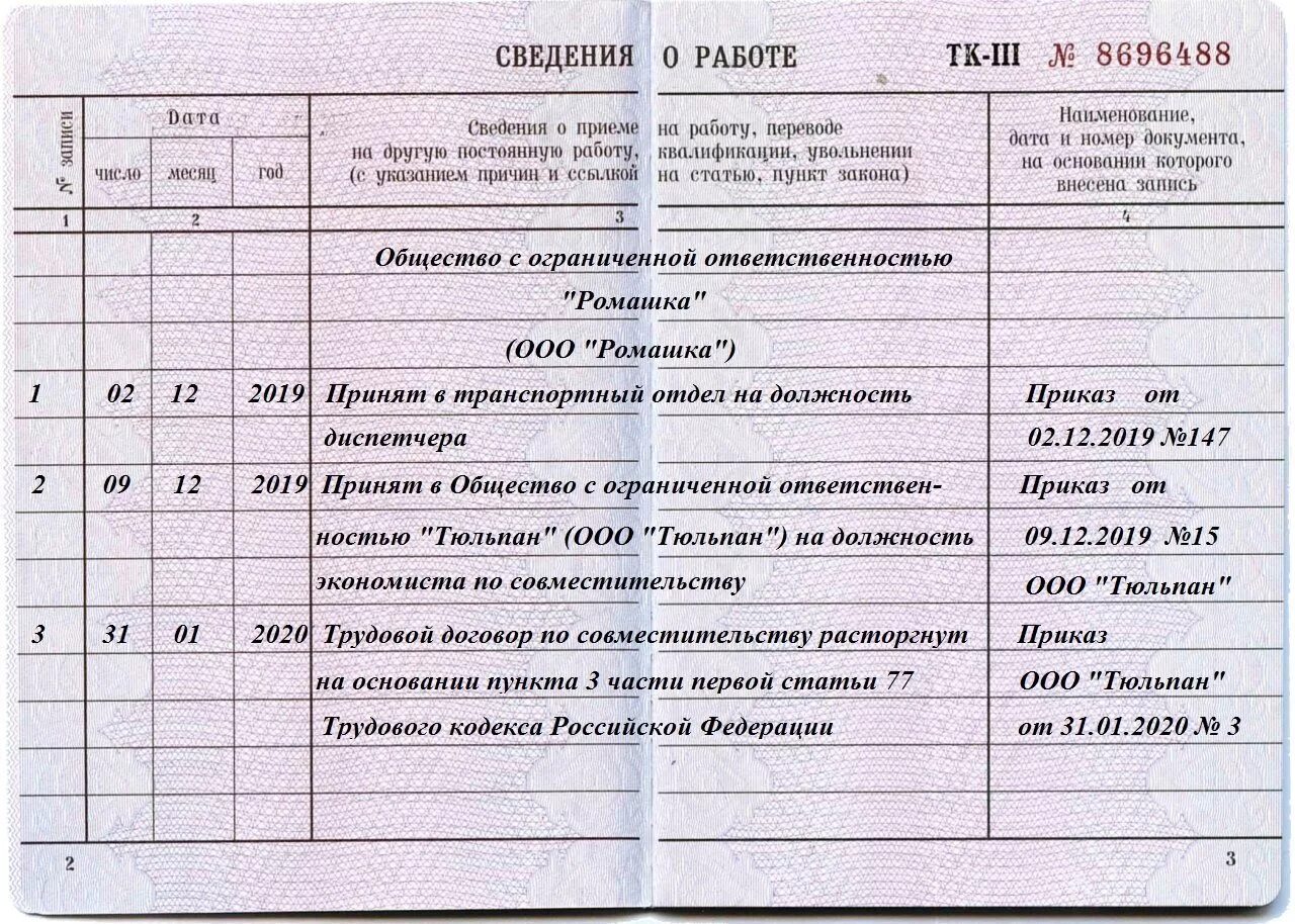 Запись в трудовую увольнение совместителя. Как правильно внести запись в трудовую книжку о приеме на работу. Запись при принятии в трудовой книжке. Как заполнить в трудовой книжке прием на работу. Как записать в трудовой книжке прием на работу.