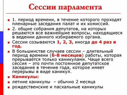 Сессии парламента