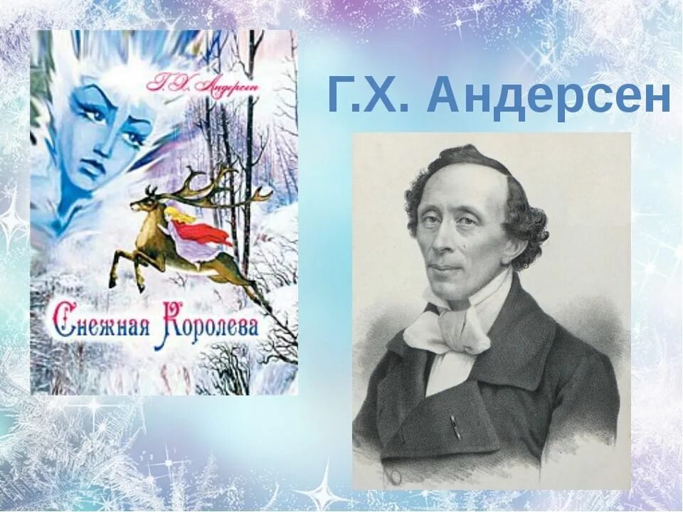 Чтение сказок г х андерсена. Герои Ганса Христиана Андерсена.