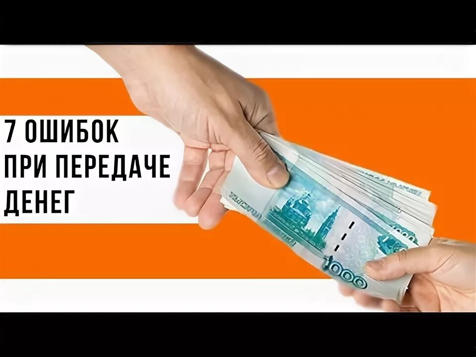 Как передавать деньги при покупке