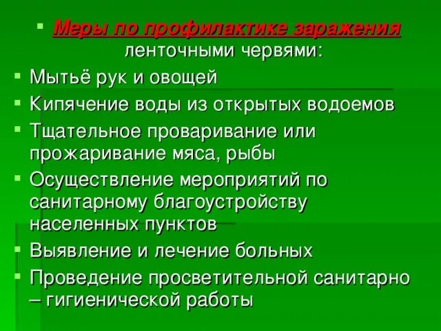 Мера на многообразии. Памятка по биологии меры профилактики заражения червями паразитами. Памятка меры профилактики заражения червями-паразитами. Меры профилактики заражения паразитическими плоскими червями. Памятка меры профилактики заражения круглыми червями.