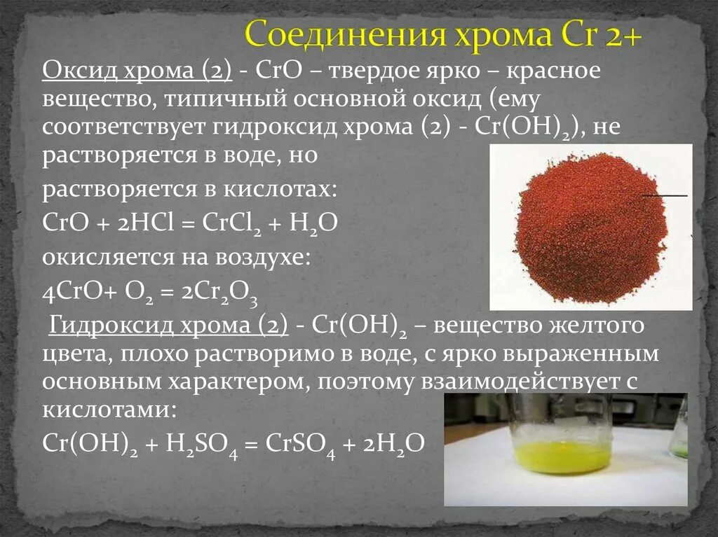 Гидроксид кальция изменяет окраску. Оксид хрома 2 класс соединения. Соединения шестивалентного хрома оксид хрома 6. Оксид формула гидроксида хрома 2. Хромовая кислота и оксид хрома 6.