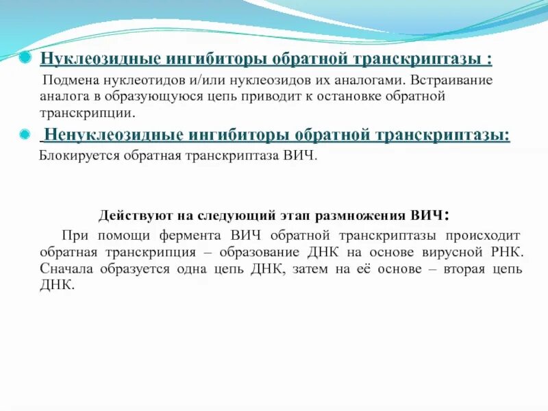 Нуклеозидные ингибиторы обратной транскриптазы ВИЧ. Ингибитор обратной транскрипции. Обратная транскриптаза функции. Обратная транскриптаза ВИЧ функция. Обратная транскриптаза