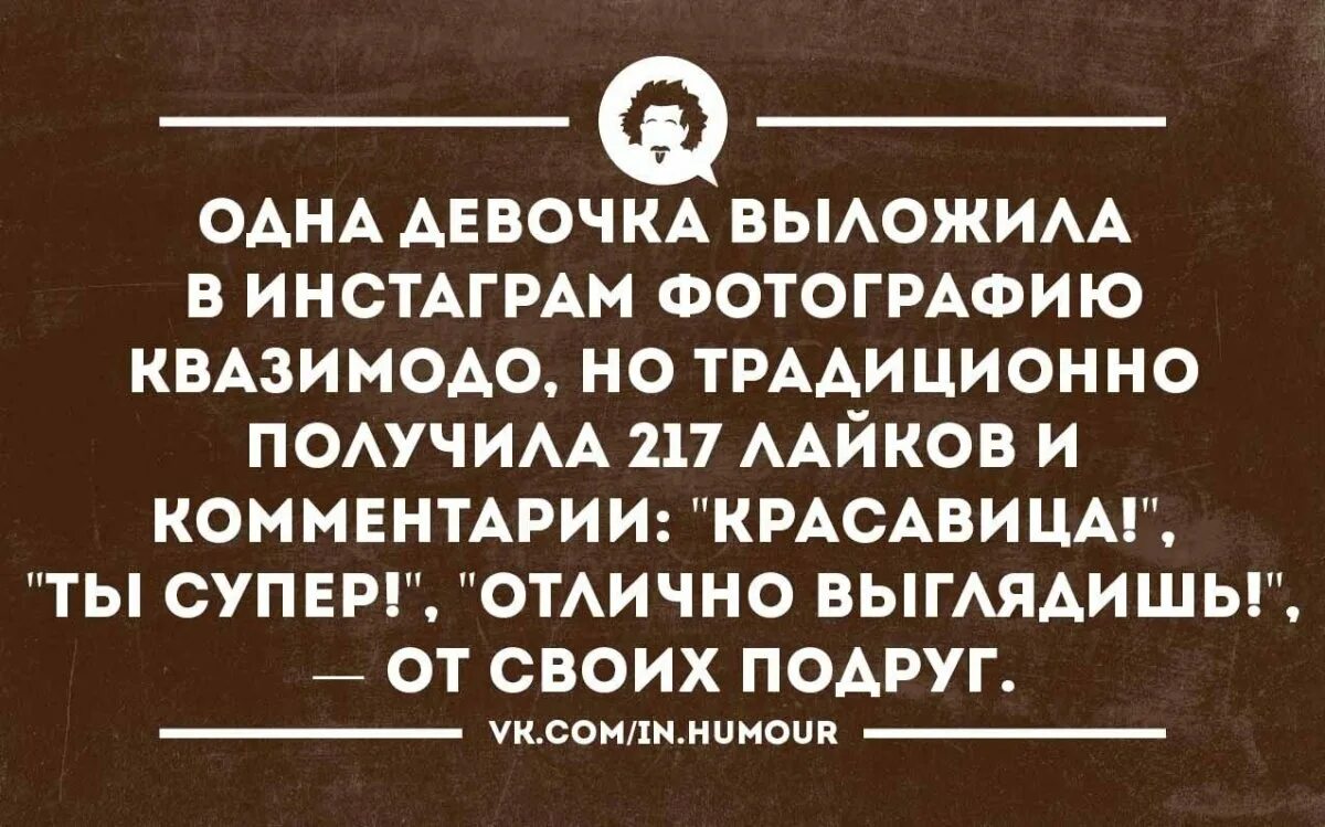 Шутки из инстаграмма. Анекдоты про Инстаграм. Шутки про Инстаграмм. Смешные цитаты для инстаграмма. Смешные фразы для инстаграмма.