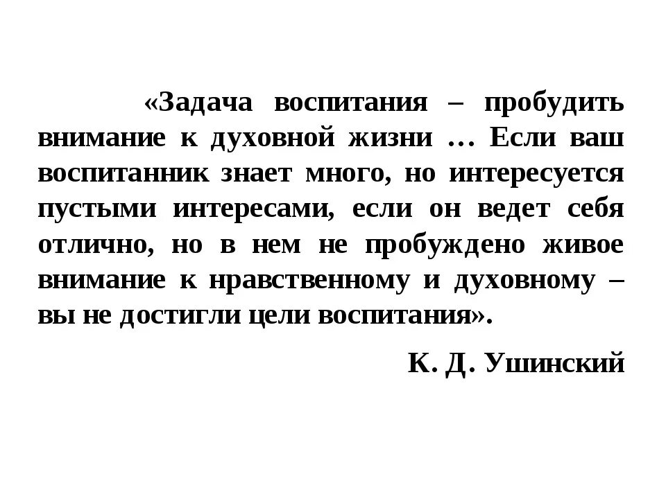 Если ваш воспитанник знает много но интересуется. Прекрасное пробуждает доброе.