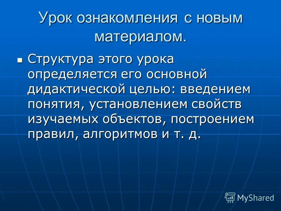 Урок ознакомления с новым материалом. Урок ознакомления с новым материалом структура урока. Этапы урока ознакомления с новым материалом. Дидактическая цель урока ознакомления с новым материалом. Задачи этапа ознакомления