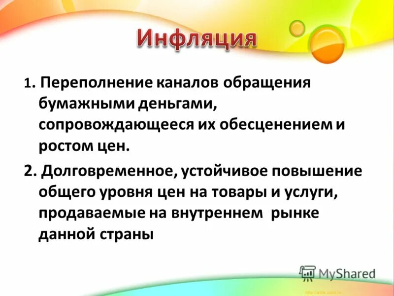 Инфляция это долговременное устойчивое повышение общего уровня цен. Переполнение сферы обращения бумажными деньгами. Долговременно усьойчивое повышение цен. Повышение общего уровня цен сопровождающееся 3 день.